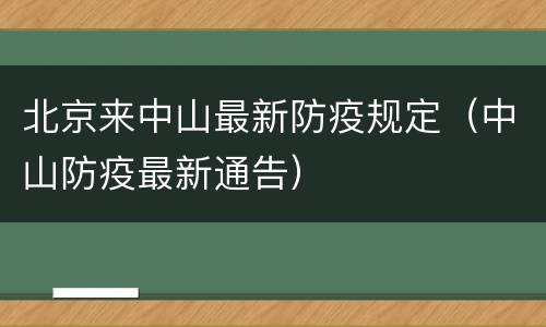 北京来中山最新防疫规定（中山防疫最新通告）