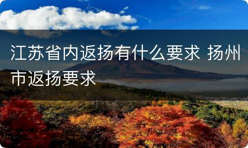 江苏省内返扬有什么要求 扬州市返扬要求