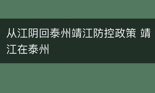 从江阴回泰州靖江防控政策 靖江在泰州