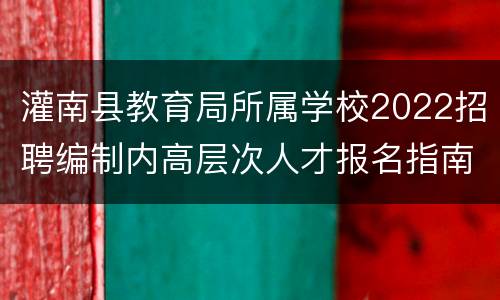 灌南县教育局所属学校2022招聘编制内高层次人才报名指南