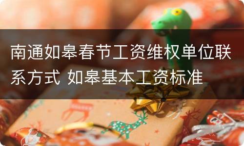 南通如皋春节工资维权单位联系方式 如皋基本工资标准