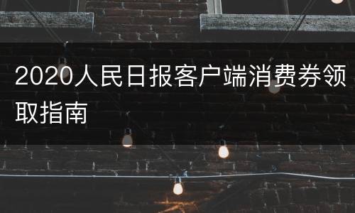 2020人民日报客户端消费券领取指南