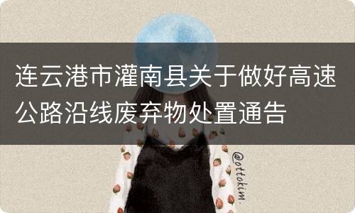 连云港市灌南县关于做好高速公路沿线废弃物处置通告