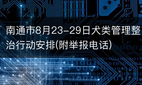 南通市8月23-29日犬类管理整治行动安排(附举报电话)