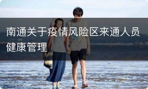 南通关于疫情风险区来通人员健康管理