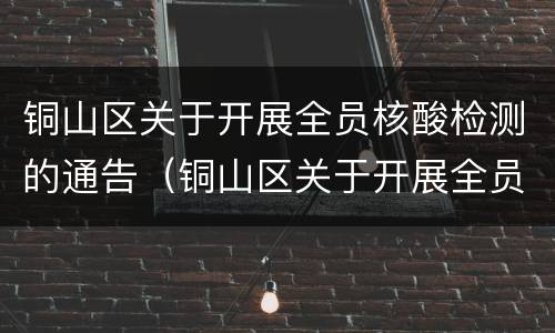 铜山区关于开展全员核酸检测的通告（铜山区关于开展全员核酸检测的通告）