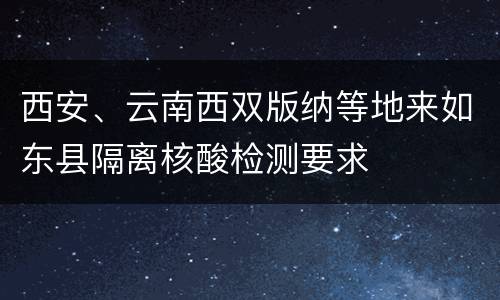西安、云南西双版纳等地来如东县隔离核酸检测要求
