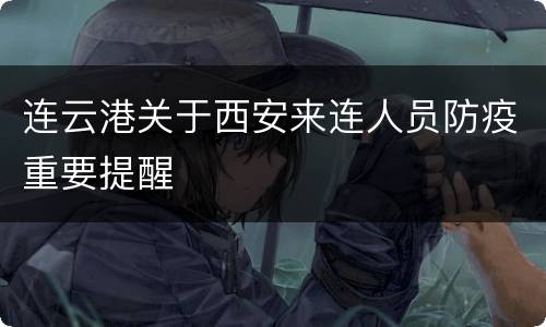 连云港关于西安来连人员防疫重要提醒