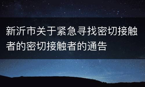 新沂市关于紧急寻找密切接触者的密切接触者的通告