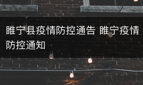 睢宁县疫情防控通告 睢宁疫情防控通知