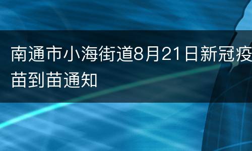 南通市小海街道8月21日新冠疫苗到苗通知
