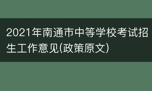 2021年南通市中等学校考试招生工作意见(政策原文)