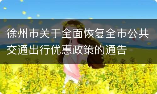 徐州市关于全面恢复全市公共交通出行优惠政策的通告