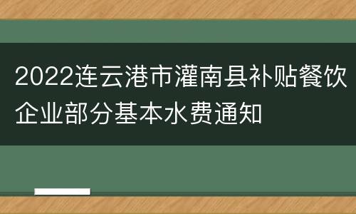 2022连云港市灌南县补贴餐饮企业部分基本水费通知