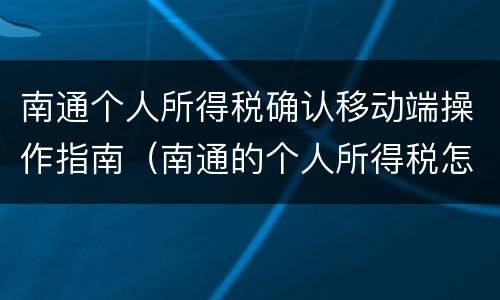南通个人所得税确认移动端操作指南（南通的个人所得税怎么算）