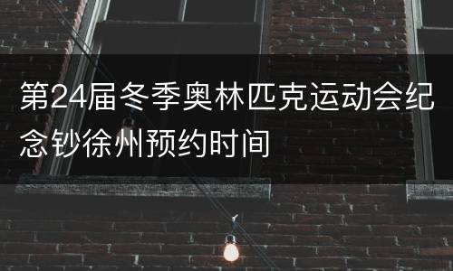 第24届冬季奥林匹克运动会纪念钞徐州预约时间