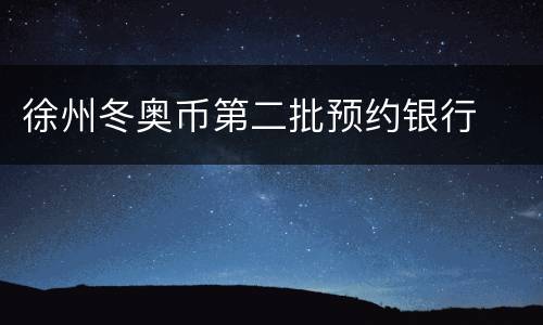 徐州冬奥币第二批预约银行