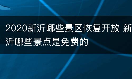 2020新沂哪些景区恢复开放 新沂哪些景点是免费的