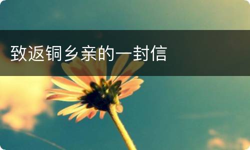 致返铜乡亲的一封信