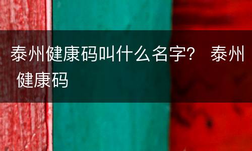 泰州健康码叫什么名字？ 泰州 健康码