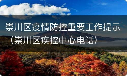 崇川区疫情防控重要工作提示（崇川区疾控中心电话）