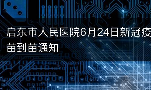 启东市人民医院6月24日新冠疫苗到苗通知