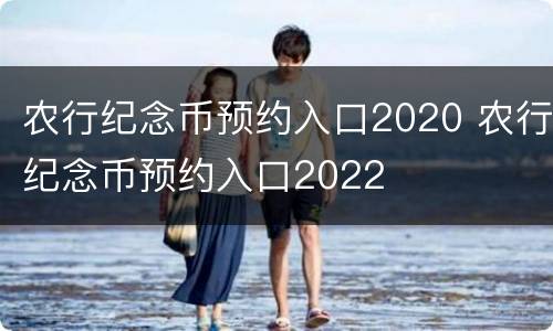 农行纪念币预约入口2020 农行纪念币预约入口2022