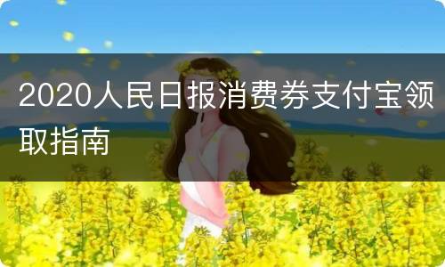 2020人民日报消费券支付宝领取指南