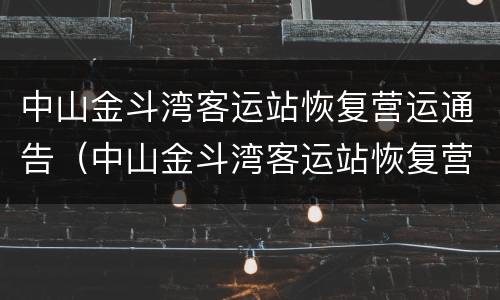 中山金斗湾客运站恢复营运通告（中山金斗湾客运站恢复营运通告最新）
