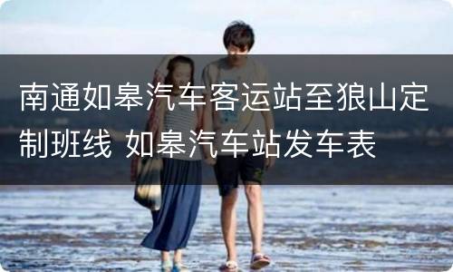 南通如皋汽车客运站至狼山定制班线 如皋汽车站发车表