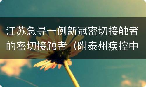 江苏急寻一例新冠密切接触者的密切接触者（附泰州疾控中心电话）