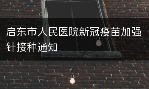 启东市人民医院新冠疫苗加强针接种通知