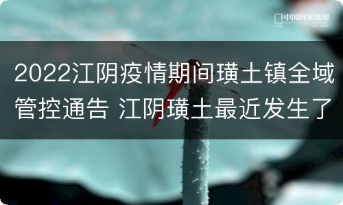 2022江阴疫情期间璜土镇全域管控通告 江阴璜土最近发生了什么事