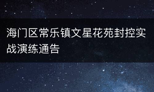 海门区常乐镇文星花苑封控实战演练通告
