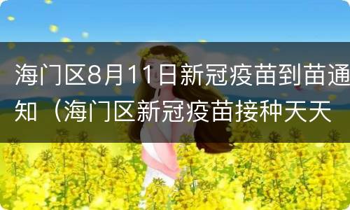 海门区8月11日新冠疫苗到苗通知（海门区新冠疫苗接种天天有吗）