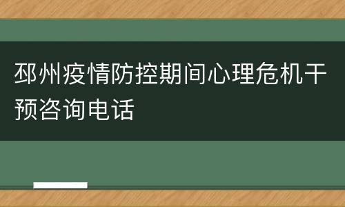 邳州疫情防控期间心理危机干预咨询电话