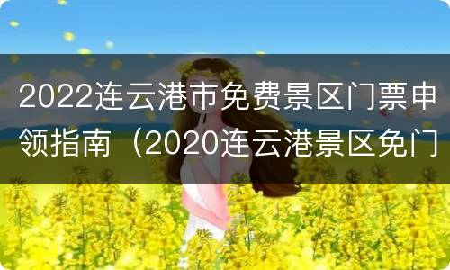 2022连云港市免费景区门票申领指南（2020连云港景区免门票）