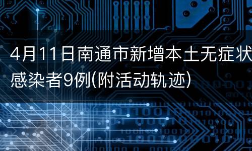 4月11日南通市新增本土无症状感染者9例(附活动轨迹)