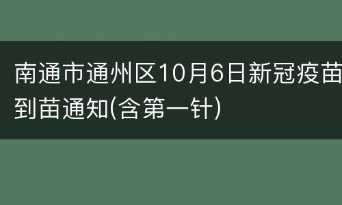 南通市通州区10月6日新冠疫苗到苗通知(含第一针)