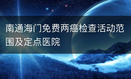 南通海门免费两癌检查活动范围及定点医院