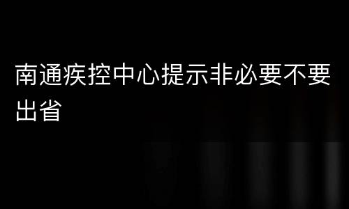 南通疾控中心提示非必要不要出省