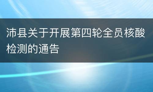 沛县关于开展第四轮全员核酸检测的通告