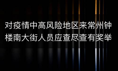 对疫情中高风险地区来常州钟楼南大街人员应查尽查有奖举报通知
