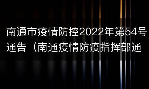 南通市疫情防控2022年第54号通告（南通疫情防疫指挥部通告）