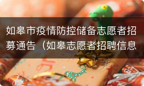 如皋市疫情防控储备志愿者招募通告（如皋志愿者招聘信息）