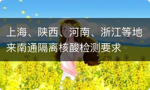 上海、陕西、河南、浙江等地来南通隔离核酸检测要求