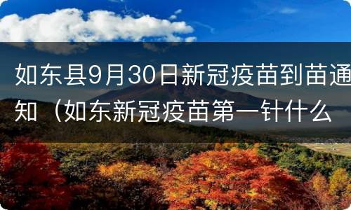 如东县9月30日新冠疫苗到苗通知（如东新冠疫苗第一针什么时候结束）