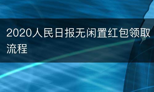 2020人民日报无闲置红包领取流程