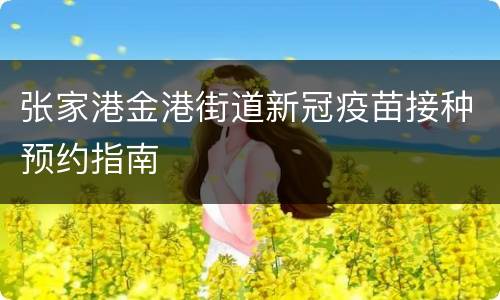 张家港金港街道新冠疫苗接种预约指南
