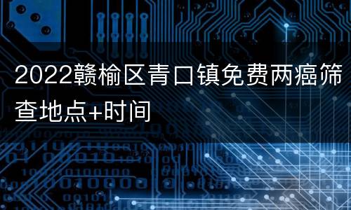 2022赣榆区青口镇免费两癌筛查地点+时间